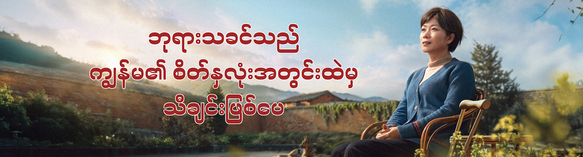 ဘုရားသခင်သည်@ကျွန်မ၏ စိတ်နှလုံးအတွင်းထဲမှ သီချင်းဖြစ်ပေ
