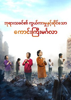 Myanmar Christian Video (ဘုရားသခင်၏ ကွယ်ကာမှုနှင့်ဆိုင်သော ကောင်းကြီးမင်္ဂလာ)