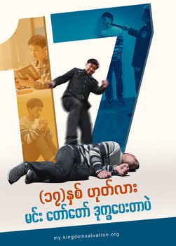 Christian Movie - (၁၇)နှစ် ဟုတ်လား၊ မင်း တော်တော် ဒုက္ခပေးတာပဲ။ | The True Story of a Christian