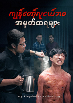 Myanmar Movie - ကျွန်တော့်လူငယ်ဘဝ အမှတ်တရများ | ဘုရားသခင်သည် ကျွန်ုပ်အသက်တာ၏ တန်ခိုးစွမ်းအား ဖြစ်သည်