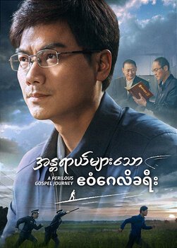 Myanmar Movie - အန္တရာယ်များသော ဧဝံဂေလိခရီး|ဧဝံဂေလိ မျှဝေသော ခရစ်ယာန်တစ်ယောက်၏ စစ်မှန်သော သက်သေခံချက်၊ ဖိနှိပ်ခြင်းအလယ်