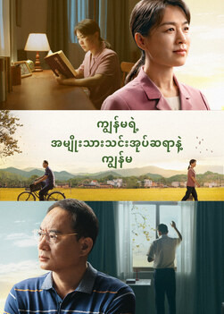 Myanmar Gospel Movie - ကျွန်မရဲ့ အမျိုးသားသင်းအုပ်ဆရာနဲ့ ကျွန်မ