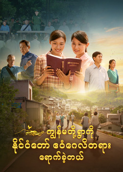 ကျွန်မတို့ရွာကို နိုင်ငံတော် ဧဝံဂေလိတရား ရောက်ခဲ့တယ်