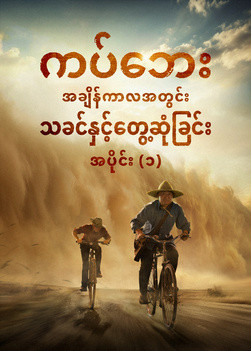 ကပ်ဘေးအချိန်ကာလအတွင်း သခင်နှင့်တွေ့ဆုံခြင်း အပိုင်း (၁)