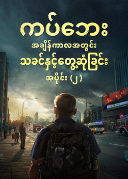 ကပ်ဘေးအချိန်ကာလအတွင်း သခင်နှင့်တွေ့ဆုံခြင်း အပိုင်း (၂)