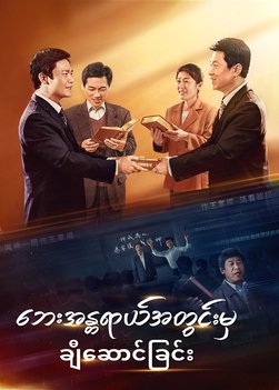 Myanmar Gospel - ဘေးအန္တရာယ်အတွင်းမှ ချီဆောင်ခြင်း