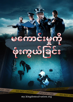တရုတ်ပြည်မှ ဘာသာရေးဖိစီးနှိပ်စက်မှု မှတ်တမ်းများ - မကောင်းမှုကို ဖုံးကွယ်ခြင်း