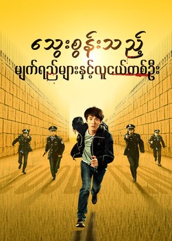 Myanmar Movie - သွေးစွန်းသည့် မျက်ရည်များနှင့် လူငယ်တစ်ဦး