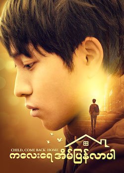 မြန်မာဇာတ်ကား - ကလေးရေ အိမ်ပြန်လာပါ (Myanmar Full Movie)