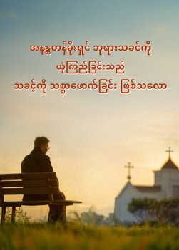 does-believing-in-Almighty-God-mean-betraying-Lord