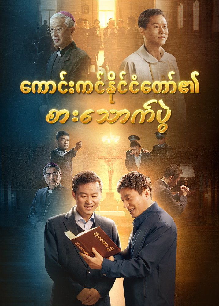 Myanmar Gospel Movie - ကောင်းကင်နိုင်ငံတော်၏ စားသောက်ပွဲ | A Catholic Priest's Testimony