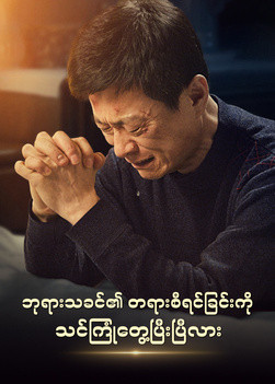 have-you-experienced-God-s-judgment-movie