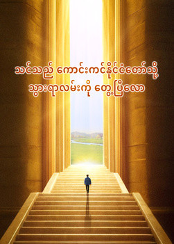 have-you-found-way-to-heavenly-kingdom