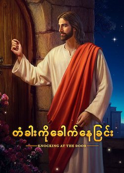 Myanmar Movie - တံခါးကိုခေါက်နေခြင်း | ယေရှု၏ ဒုတိယအကြိမ်ကြွလာခြင်းကို ကြိုဆိုခြင်း
