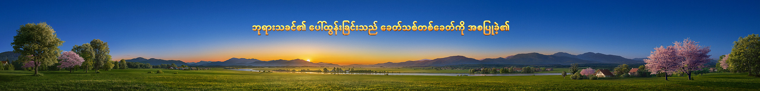 ကျွန်ုပ်တို့အကြောင်း