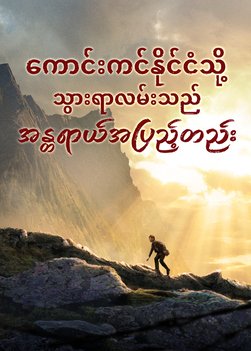 Myanmar Movie - ကောင်းကင်နိုင်ငံသို့ သွားရာလမ်းသည် အန္တရာယ်အပြည့်တည်း