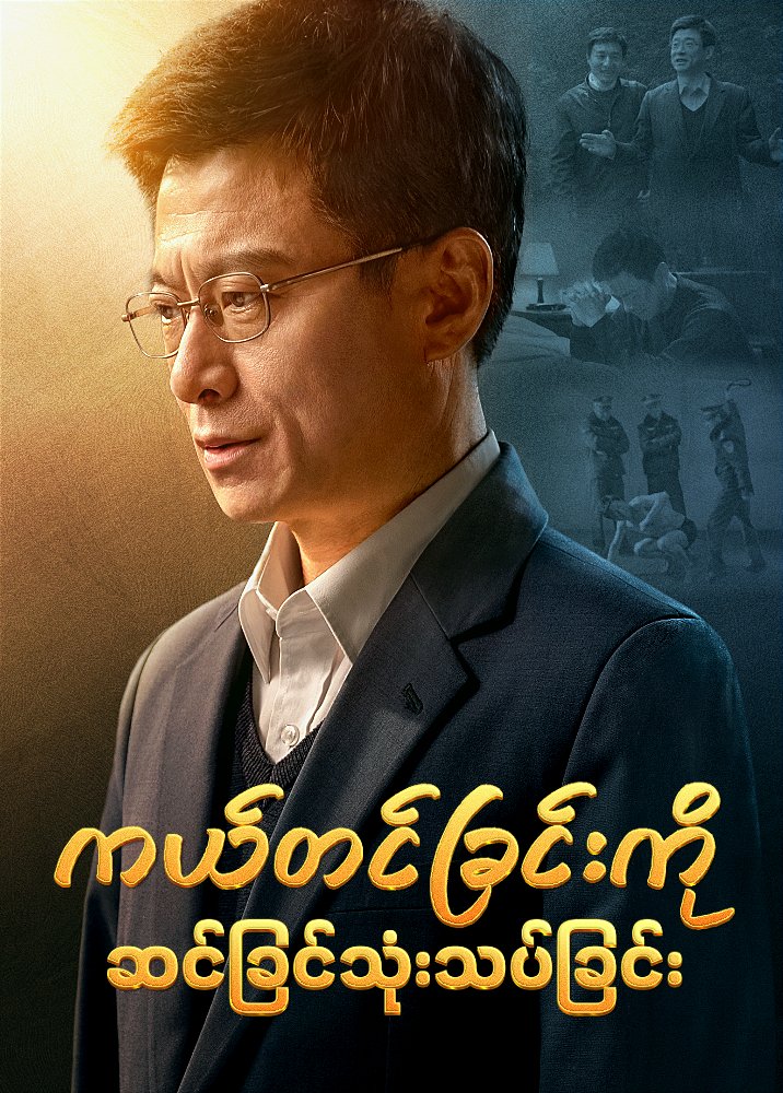 Myanmar Movie - ကယ်တင်ခြင်းကို ဆင်ခြင်သုံးသပ်ခြင်း | အသင်းတော် အကြီးအကဲ၏ စစ်မှန်သော သက်သေခံချက်