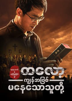 ဘုရားသခင်၌ ယုံကြည်ခြင်း ၃ - ထလော့ ကျွန်အဖြစ် မနေသောသူတို့