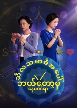 Myanmar Full Movie - သီလသမာဓိအပေါ် ဘယ်တော့မှ နေမဝင်ရာ