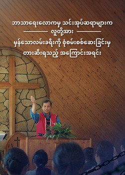 why-religious-pastors-hinder-investigating-true-way