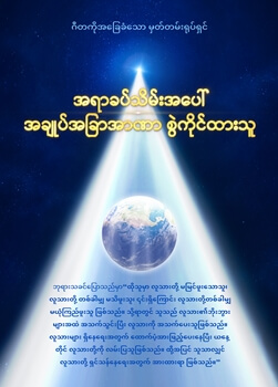 အရာခပ်သိမ်းအပေါ် အချုပ်အခြာအာဏာ စွဲကိုင်ထားသူ