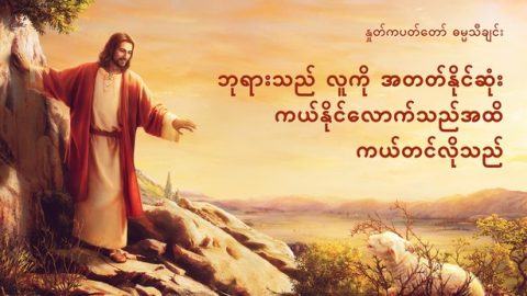 ဘုရားသည် လူကို အတတ်နိုင်ဆုံး ကယ်နိုင်လောက်သည်အထိ ကယ်တင်လိုသည်