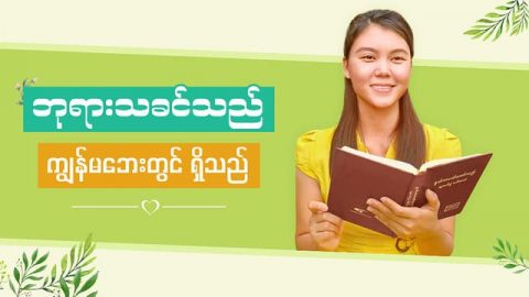 ဘုရားသခင်သည် ကျွန်မဘေးတွင် ရှိသည်