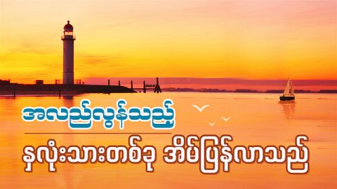 အလည်လွန်သည့် နှလုံးသားတစ်ခု အိမ်ပြန်လာသည်