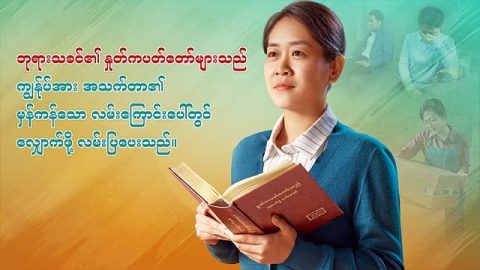 ဘုရားသခင်၏ နှုတ်ကပတ်တော်များသည် ကျွန်ုပ်အား အသက်တာ၏ မှန်ကန်သော လမ်းကြောင်းပေါ်တွင် လျှောက်ဖို့ လမ်းပြပေးသည်။
