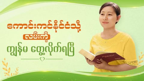 ကောင်းကင်နိုင်ငံသို့ လမ်းကို ကျွန်မ တွေ့လိုက်ရပြီ