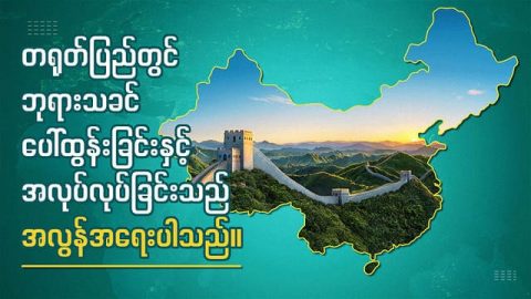 တရုတ်ပြည်တွင် ဘုရားသခင် ပေါ်ထွန်းခြင်းနှင့် အလုပ်လုပ်ခြင်းသည် အလွန်အရေးပါသည်။