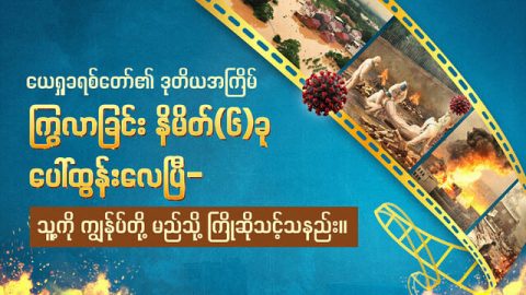 ယေရှုခရစ်တော်၏ ဒုတိယအကြိမ် ကြွလာခြင်း နိမိတ်(၆)ခု ပေါ်ထွန်းလေပြီ- သူ့ကို ကျွန်ုပ်တို့ မည်သို့ ကြိုဆိုသင့်သနည်း။