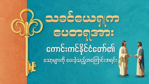 သခင်ယေရှုက ပေတရုအား ကောင်းကင်နိုင်ငံတော်၏ သော့များကို ပေးခဲ့သည့်အကြောင်းအရင်း