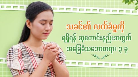 သခင်၏ လက်ခံမှုကို ရရှိရန် ဆုတောင်းနည်းအတွက် အခြေခံသဘောတရား ၃ ခု
