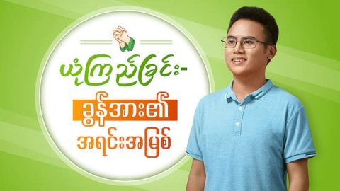 ယုံကြည်ခြင်း- ခွန်အား၏ အရင်းအမြစ်