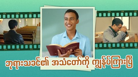 ဘုရားသခင်၏ အသံတော်ကို ကျွန်ုပ်ကြားပြီ