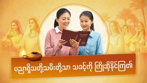 ပညာရှိသတို့သမီးတို့သာ သခင့်ကို ကြိုဆိုနိုင်ကြ၏