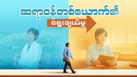 ဆရာဝန်တစ်ယောက်၏ ရွေးချယ်မှု