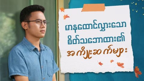 မာနထောင်လွှားသော စိတ်သဘောထား၏ အကျိုးဆက်များ